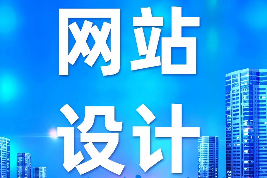 網(wǎng)站建設(shè)