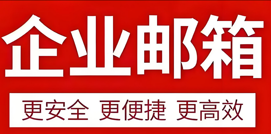 企業(yè)郵箱 企業(yè)郵箱