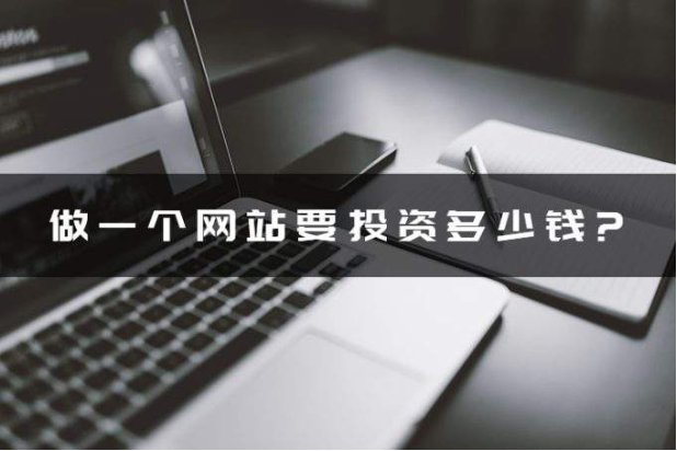 做網(wǎng)站需要多少錢 都包括什么 做網(wǎng)站需要多少錢 都包括什么