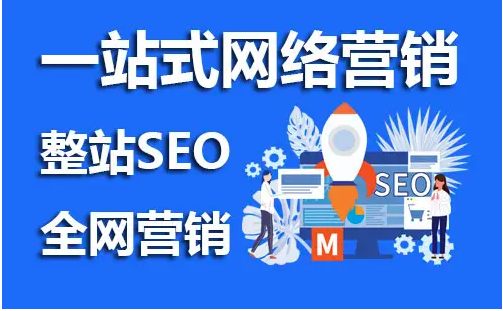 網(wǎng)站seo推廣是什么意思？有必要做嗎？