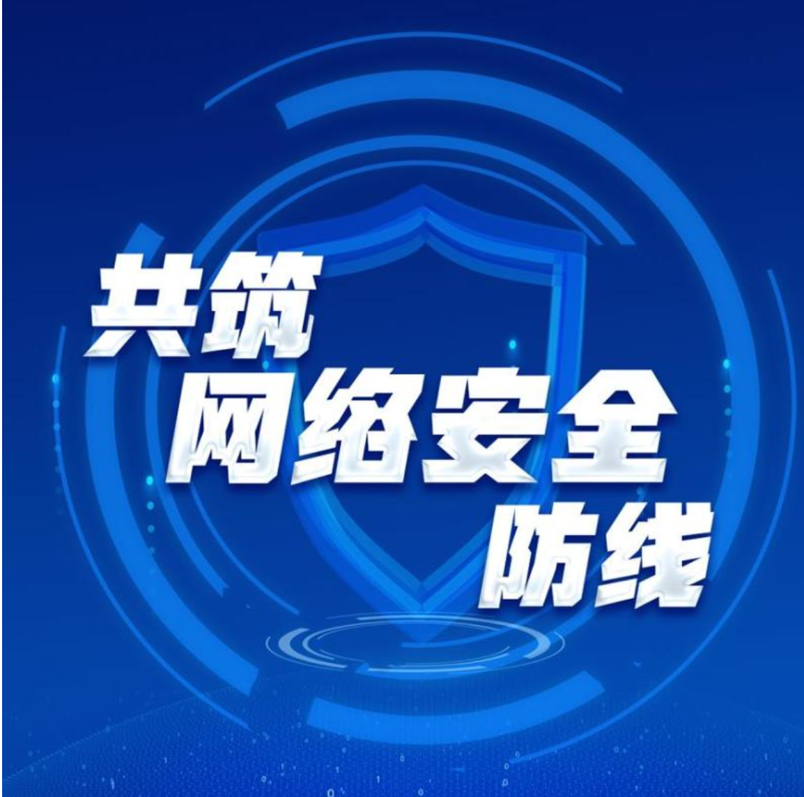 夯實(shí)網(wǎng)絡(luò)安全責(zé)任 共筑網(wǎng)絡(luò)安全防線 夯實(shí)網(wǎng)絡(luò)安全責(zé)任 共筑網(wǎng)絡(luò)安全防線