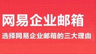 企業(yè)為什么要使用企業(yè)郵箱 企業(yè)為什么要使用企業(yè)郵箱
