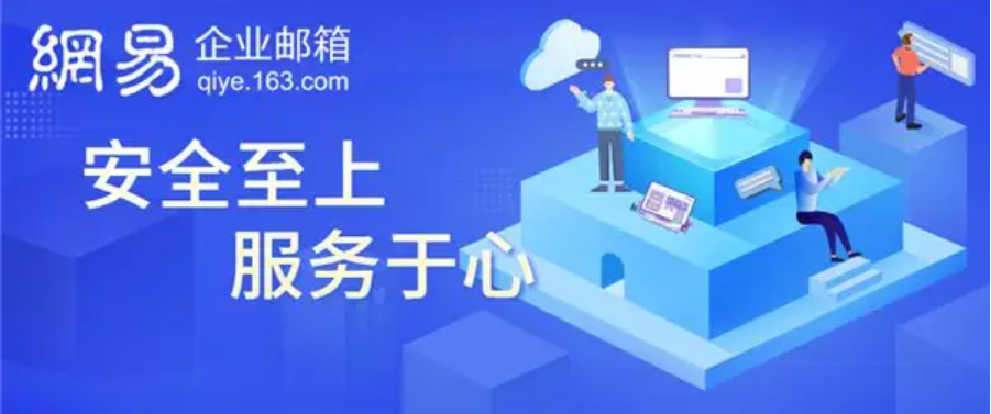 網(wǎng)易企業(yè)郵箱 網(wǎng)易企業(yè)郵箱