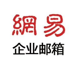 網(wǎng)易企業(yè)郵箱 網(wǎng)易企業(yè)郵箱