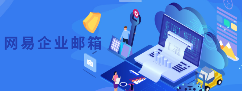 ?網(wǎng)易企業(yè)郵箱如何中添加、刪除用戶?